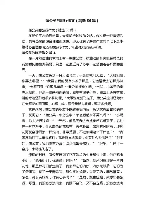 蒲公英的旅行作文（精选56篇）