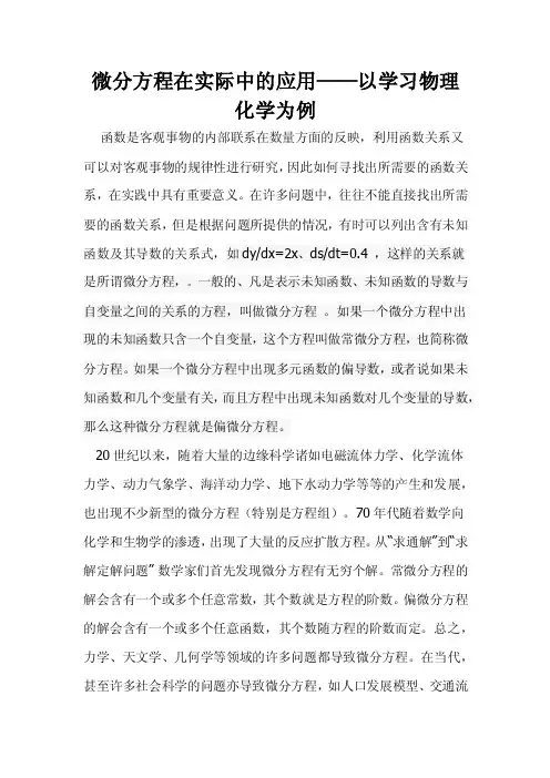 微分方程在日常实际中的应用