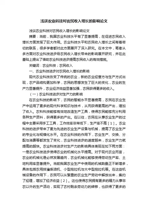 浅谈农业科技对农民收入增长的影响论文