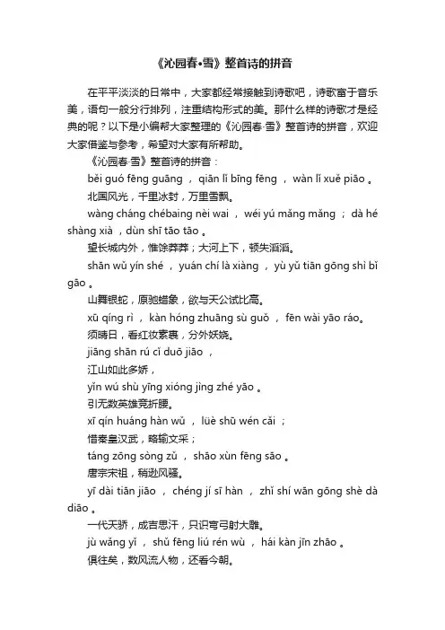 《沁园春·雪》整首诗的拼音