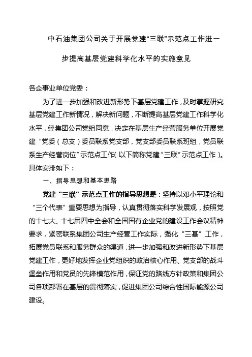 中石油集团公司关于开展党建“三联”示范点工作进一步