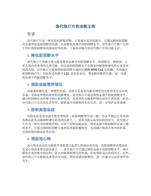 洛代他汀片的功能主治