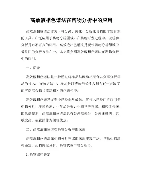 高效液相色谱法在药物分析中的应用