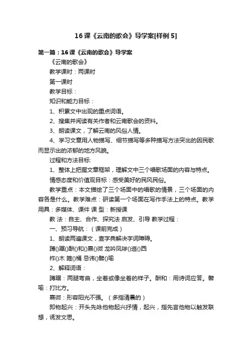 16课《云南的歌会》导学案[样例5]