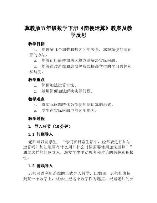 冀教版五年级数学下册《简便运算》教案及教学反思