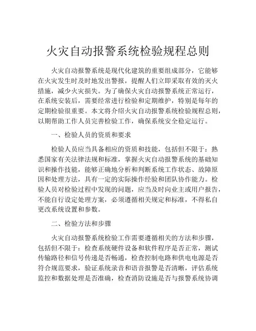 火灾自动报警系统检验规程总则