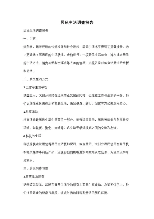 居民生活调查报告