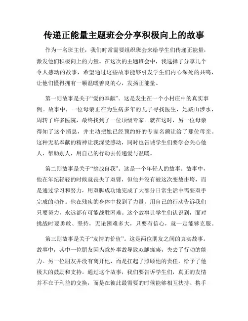 传递正能量主题班会分享积极向上的故事