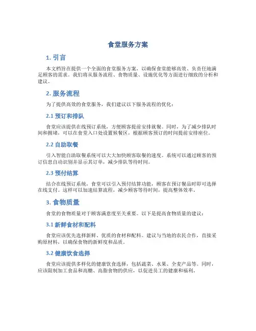 食堂服务方案 (2)