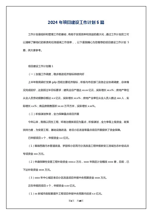 2024年项目建设工作计划5篇