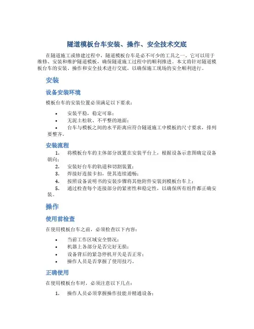 隧道模板台车安装、操作、安全技术交底