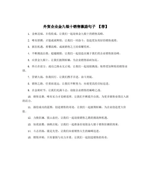 外贸企业金九银十销售激励句子 【荐】
