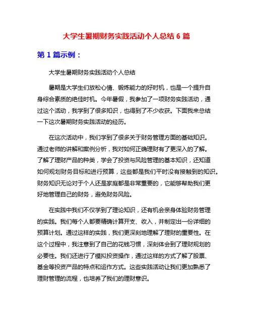 大学生暑期财务实践活动个人总结6篇