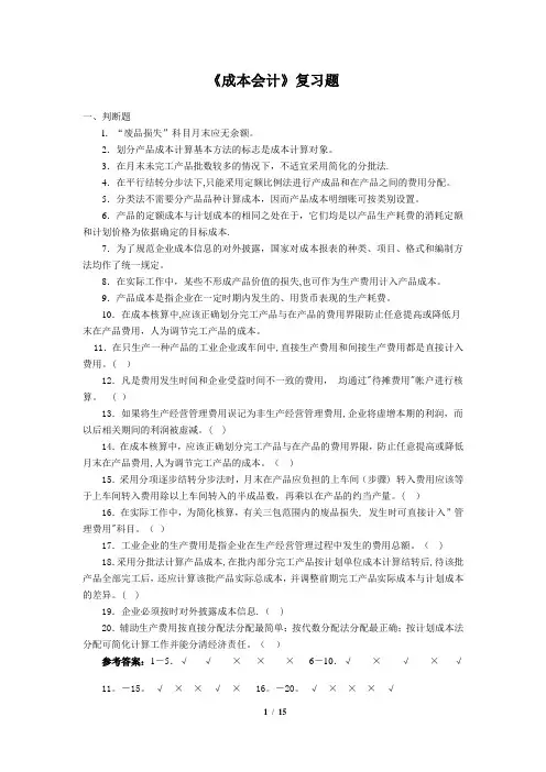 《成本会计》复习题含答案