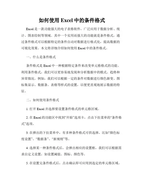 如何使用Excel中的条件格式