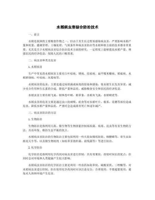 水稻病虫害综合防治技术