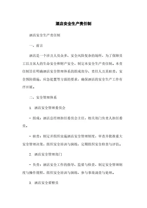 酒店安全生产责任制