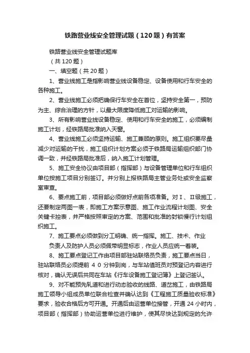 铁路营业线安全管理试题（120题）有答案