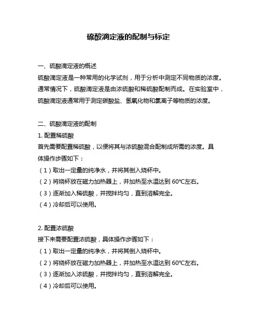 硫酸滴定液的配制与标定