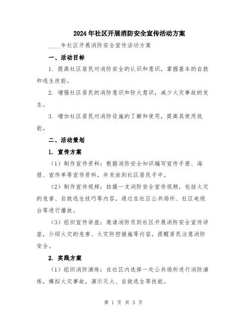 2024年社区开展消防安全宣传活动方案