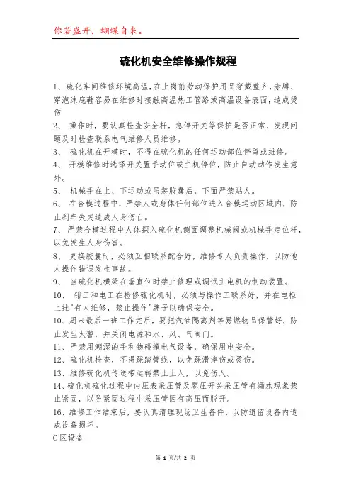 硫化机安全维修操作规程模本
