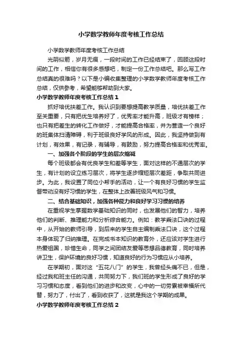 小学数学教师年度考核工作总结（精选16篇）