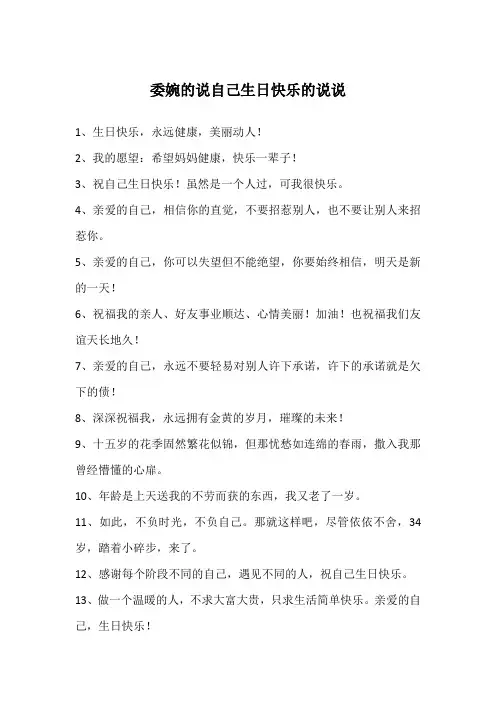 委婉的说自己生日快乐的说说