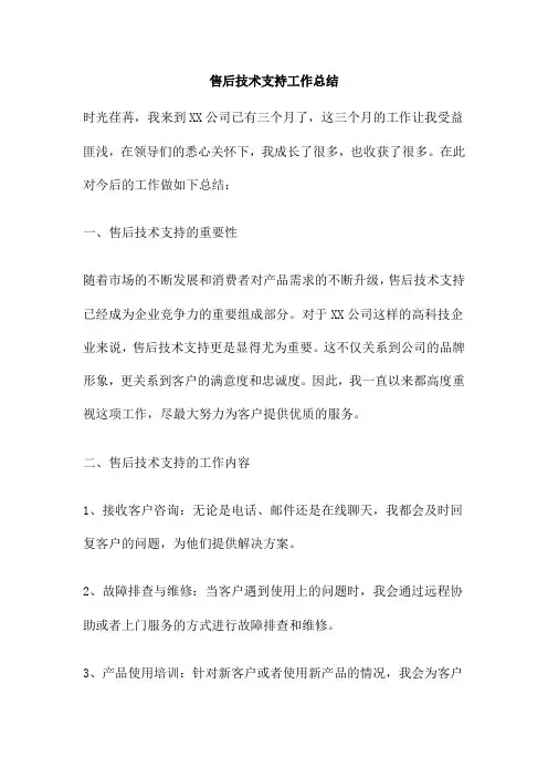 售后技术支持工作总结