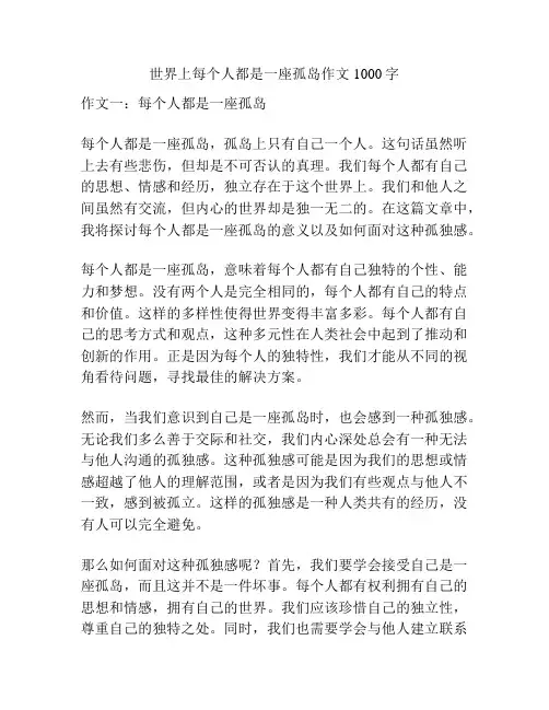 世界上每个人都是一座孤岛作文1000字