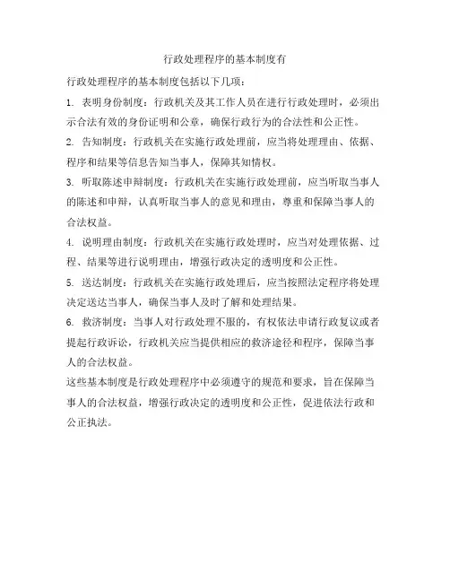 行政处理程序的基本制度有