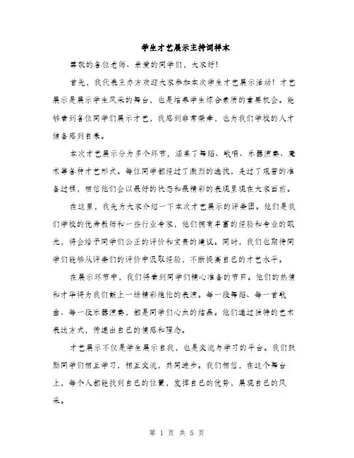 学生才艺展示主持词样本（三篇）