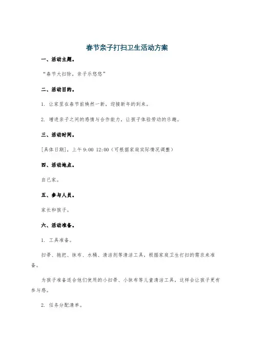 春节亲子打扫卫生活动方案