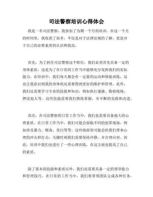司法警察培训心得体会