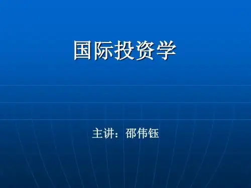 国际投资学
