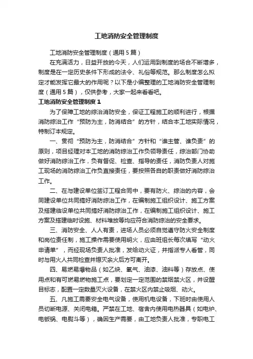 工地消防安全管理制度