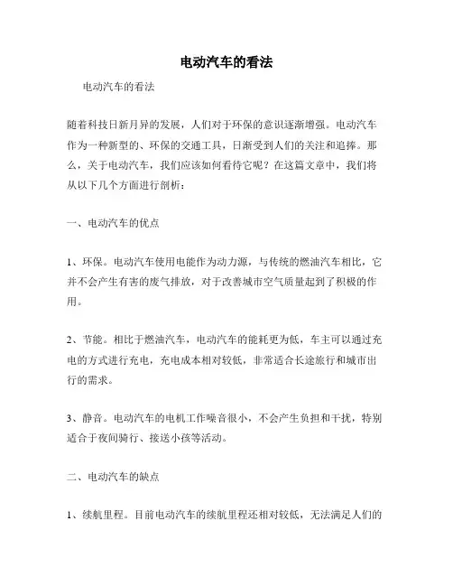 电动汽车的看法
