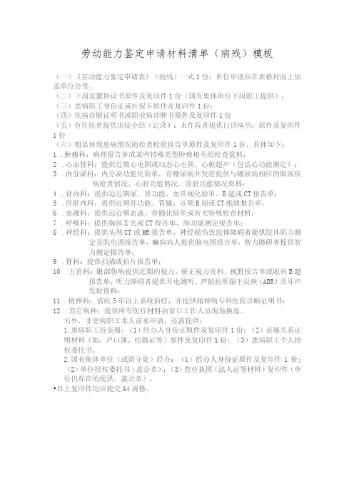 劳动能力鉴定申请材料清单 (病残)模板