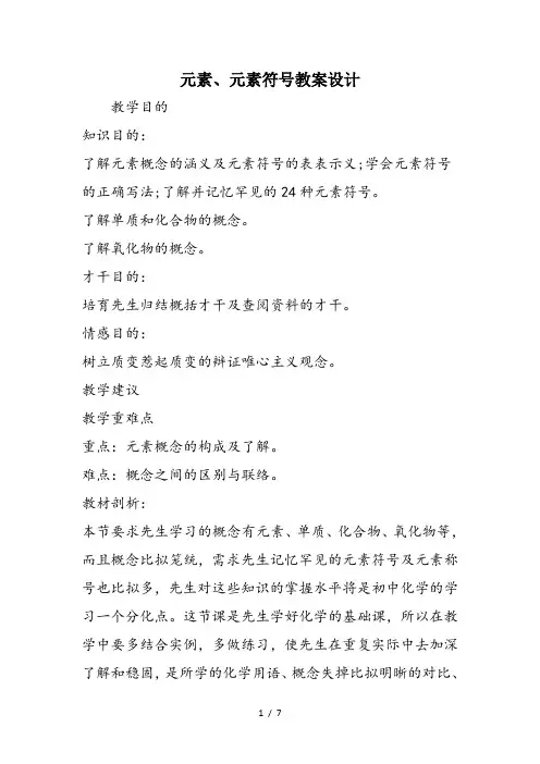 元素、元素符号教案设计