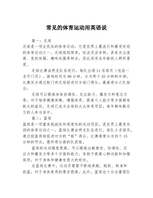 常见的体育运动用英语说3篇