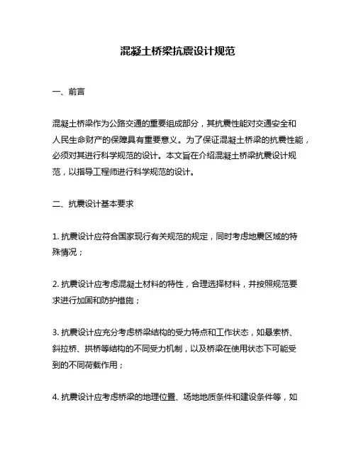 混凝土桥梁抗震设计规范