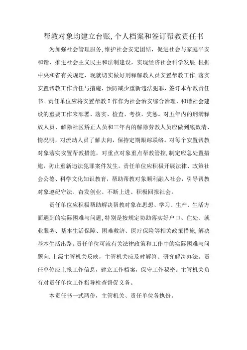 帮教对象均建立台账,个人档案和签订帮教责任书