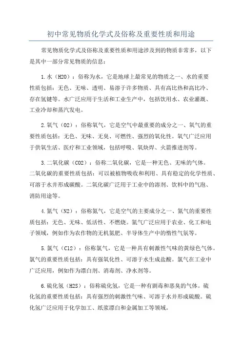 初中常见物质化学式及俗称及重要性质和用途