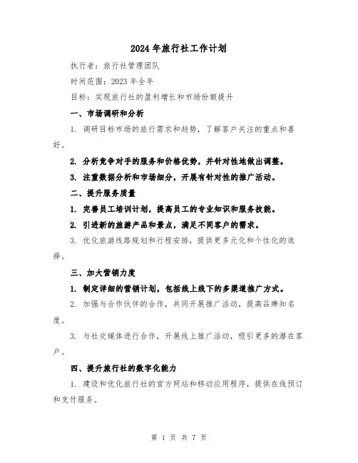 2024年旅行社工作计划（3篇）