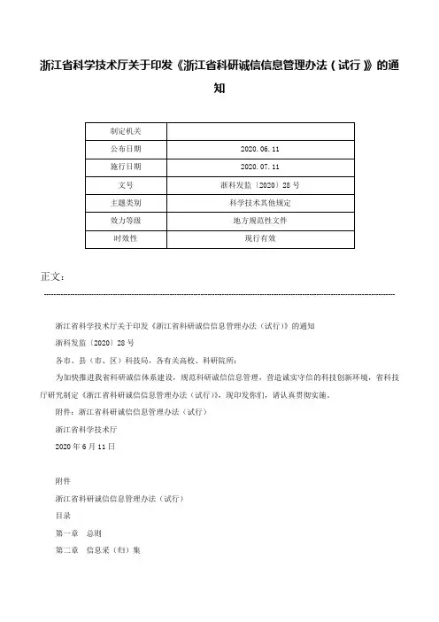 浙江省科学技术厅关于印发《浙江省科研诚信信息管理办法（试行）》的通知-浙科发监〔2020〕28号