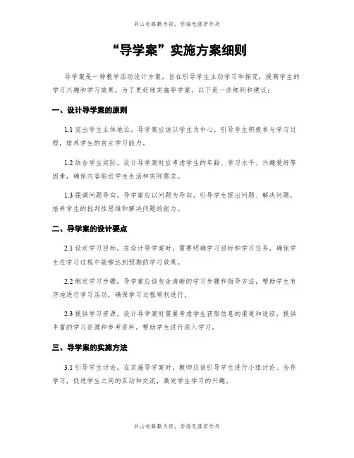 “导学案”实施方案细则