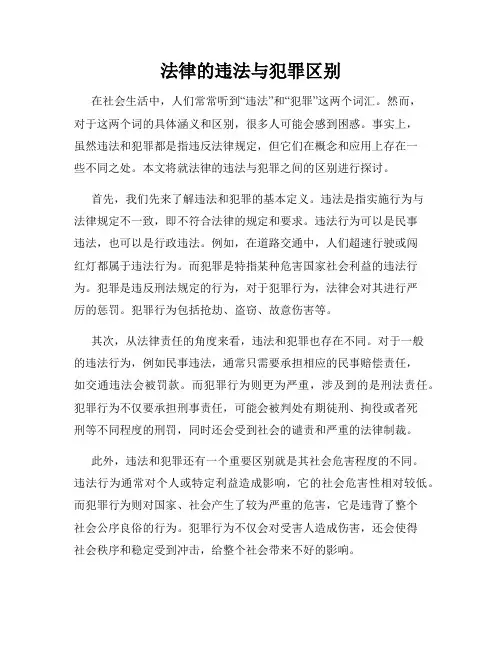 法律的违法与犯罪区别