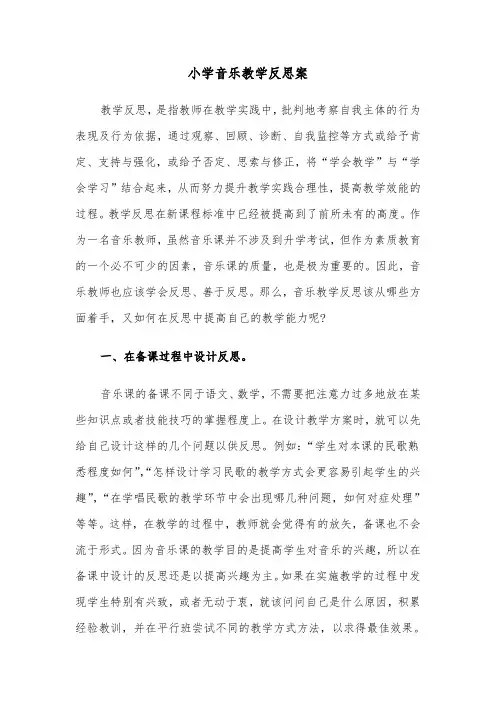 小学音乐教学反思案（四篇）