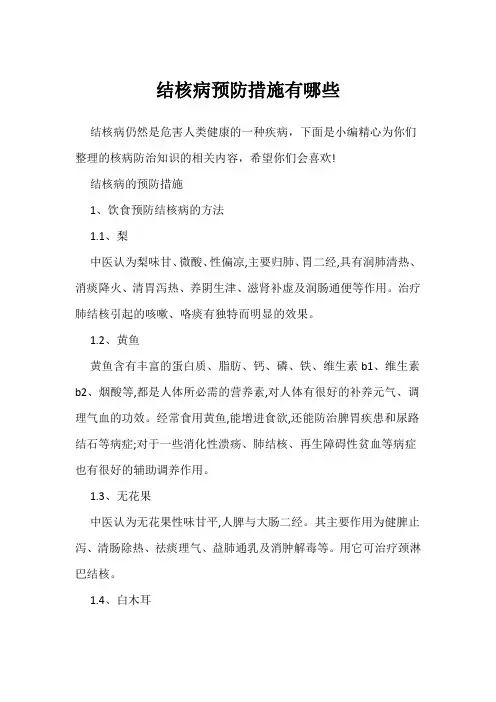 结核病预防措施有哪些