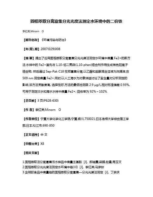 固相萃取分离富集分光光度法测定水环境中的二价铁