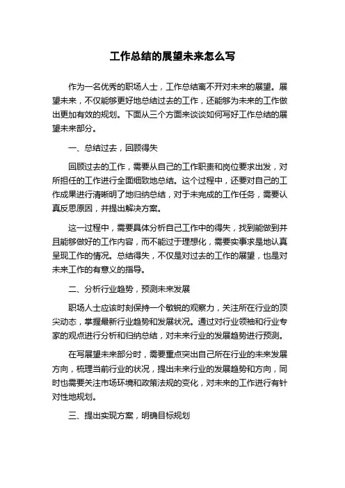 工作总结的展望未来怎么写